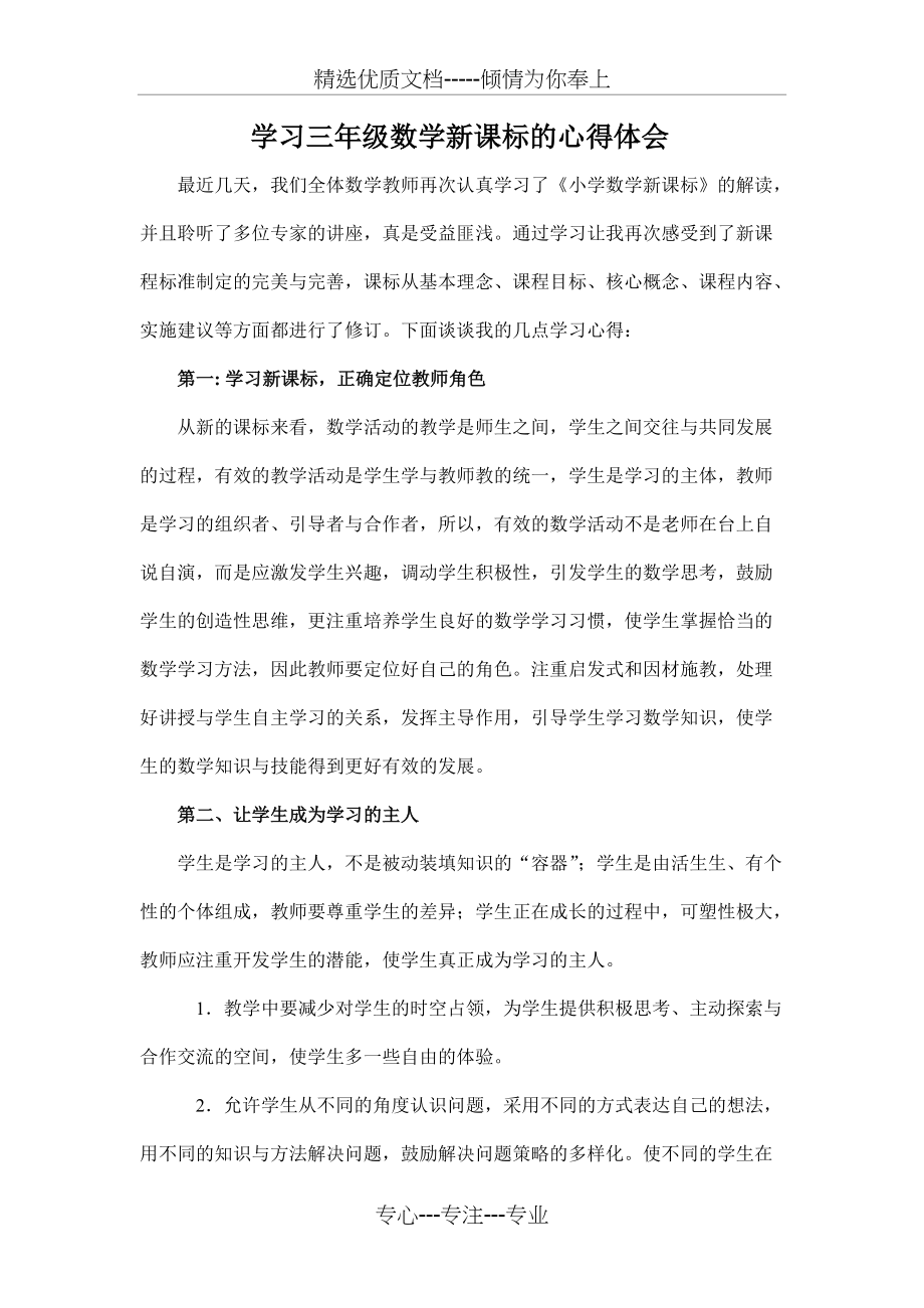 学习三年级数学新课标的心得体会(共2页)_第1页