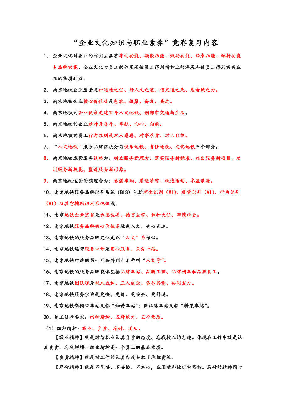 南京地铁企业文化知识内容_第1页