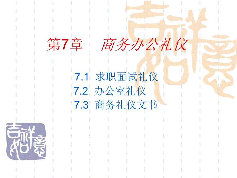 商务礼仪第7章_第1页