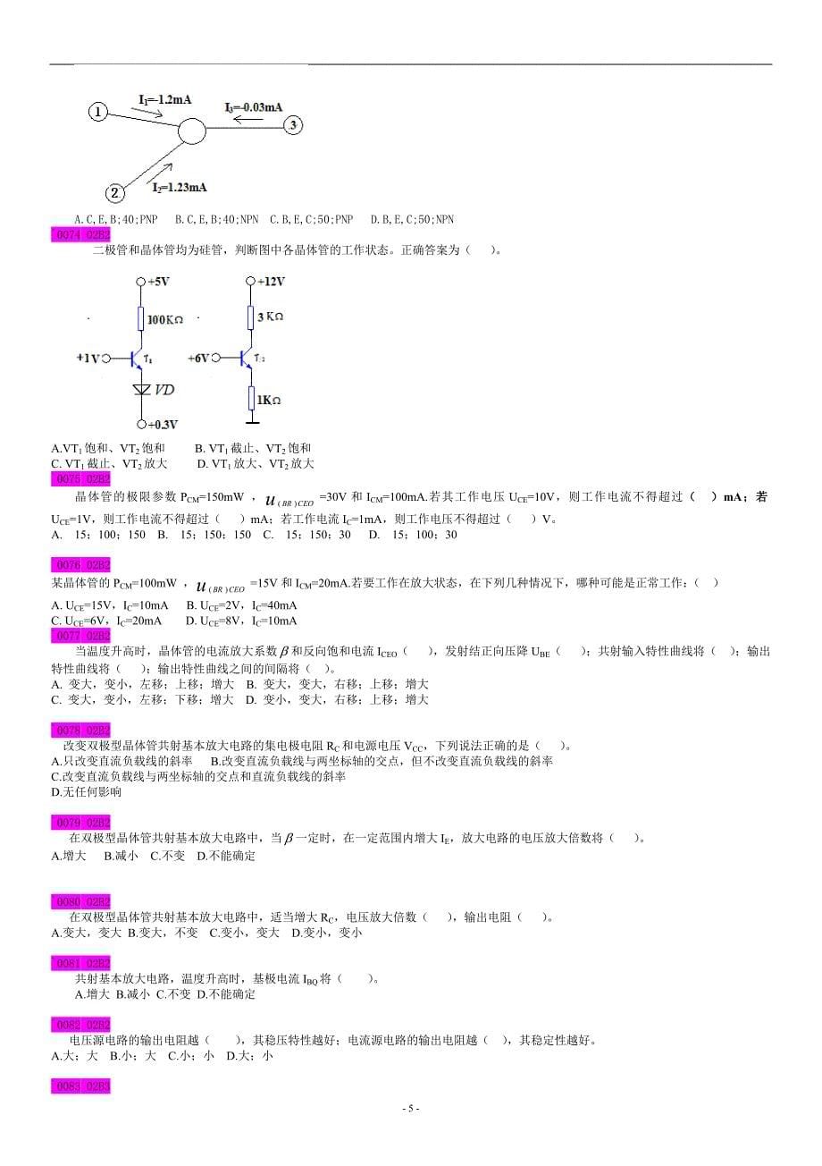 模电(填空+选择+大题共224道)题目和答案_第5页