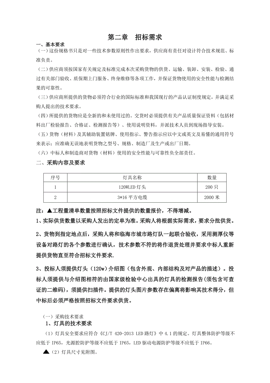 杜桥镇杜盈线路灯改造项目招标文件范本_第4页