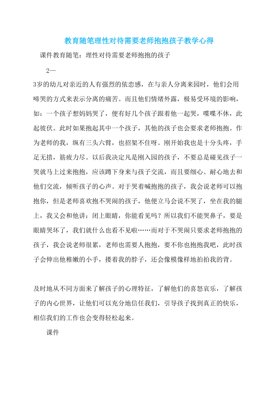 教育随笔理性对待需要老师抱抱孩子教学心得_第1页