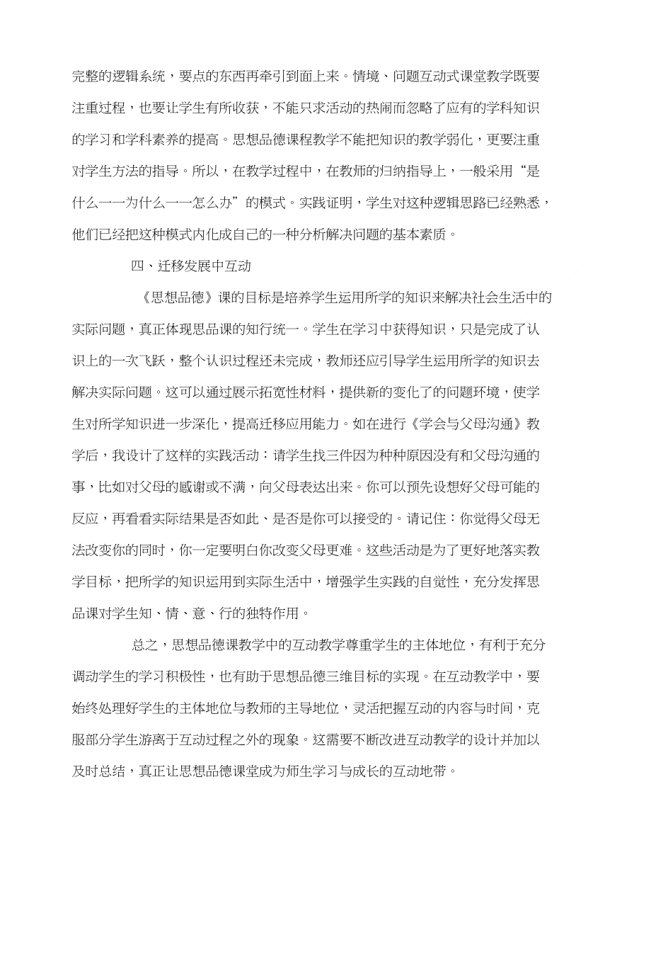 思想品德课创设互动式教学的策略_第4页