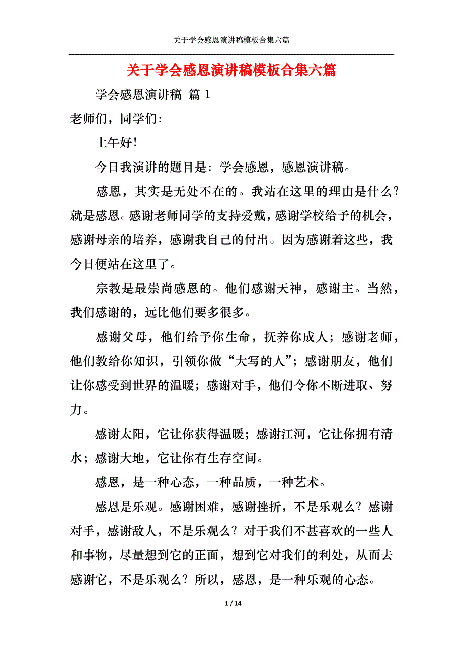 （精选）关于学会感恩演讲稿模板合集六篇_第1页