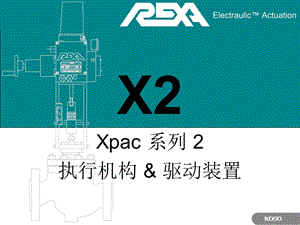REXA中文版说明书Xpac Series 2