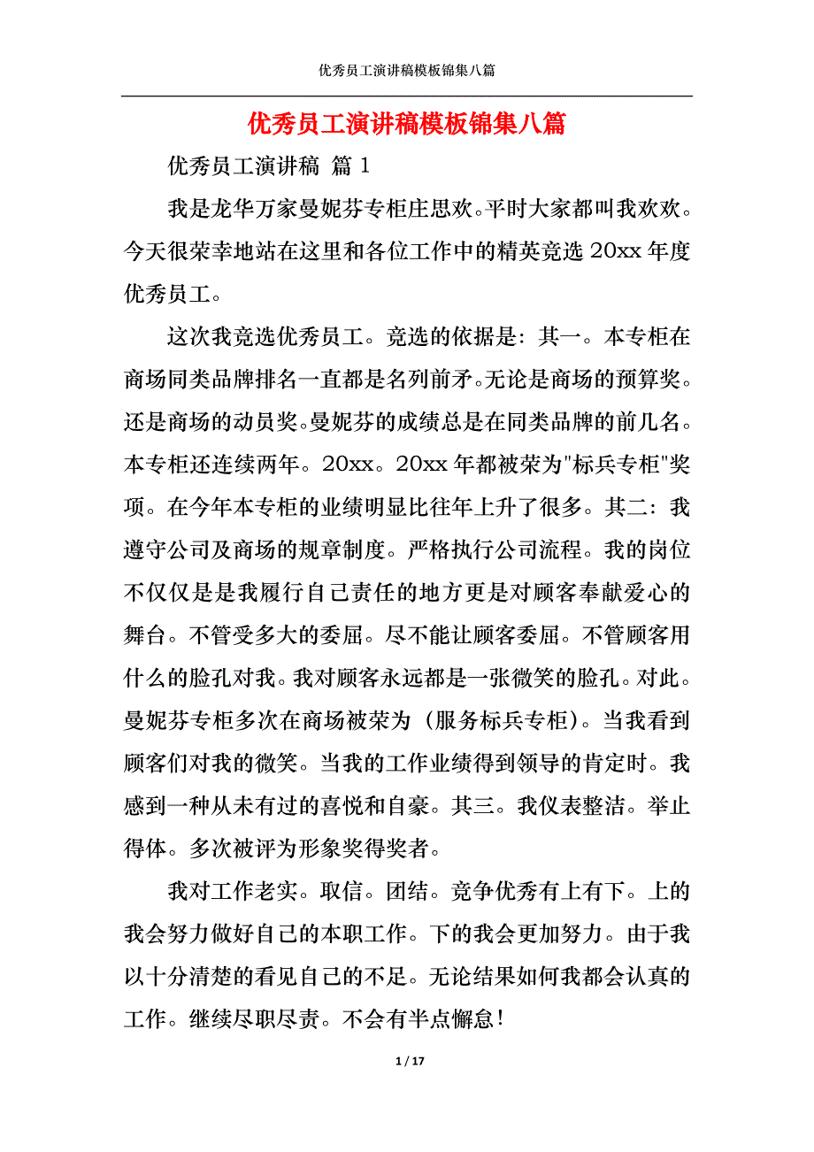 （精选）优秀员工演讲稿模板锦集八篇3_第1页