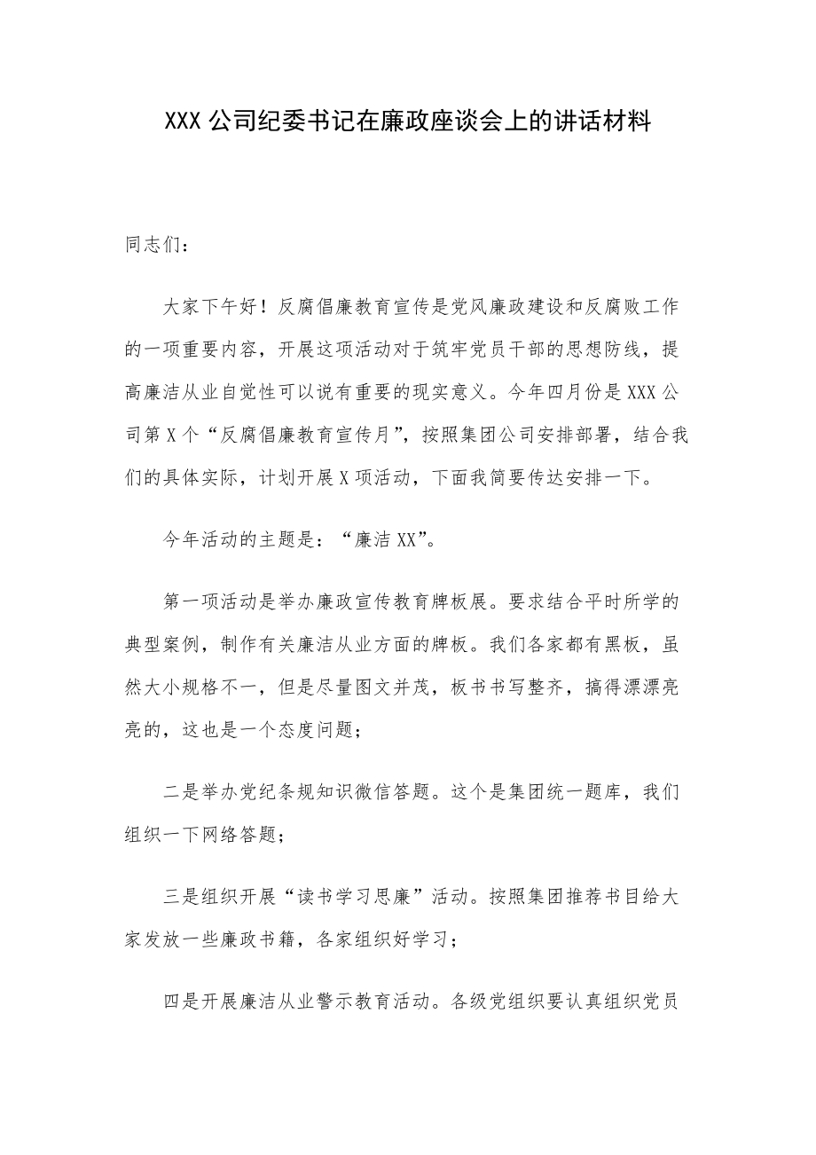 XXX公司纪委书记在廉政座谈会上的讲话材料_第1页