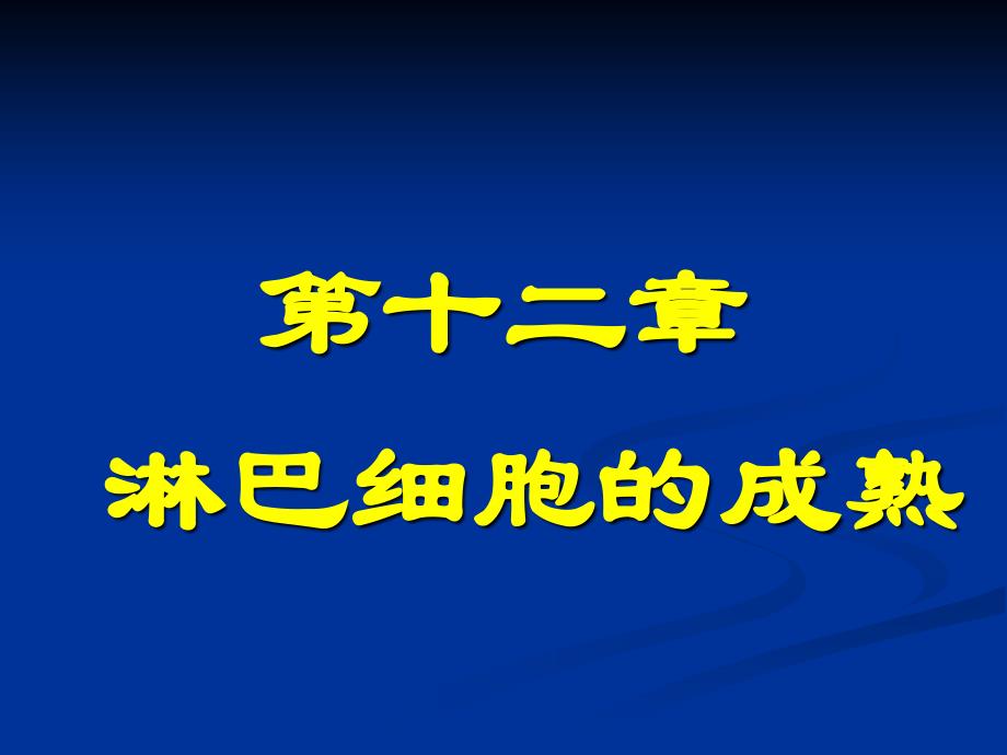 淋巴细胞的成熟_第1页