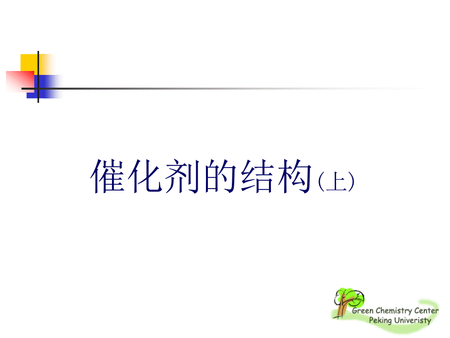 催化剂的结构(上)_第1页