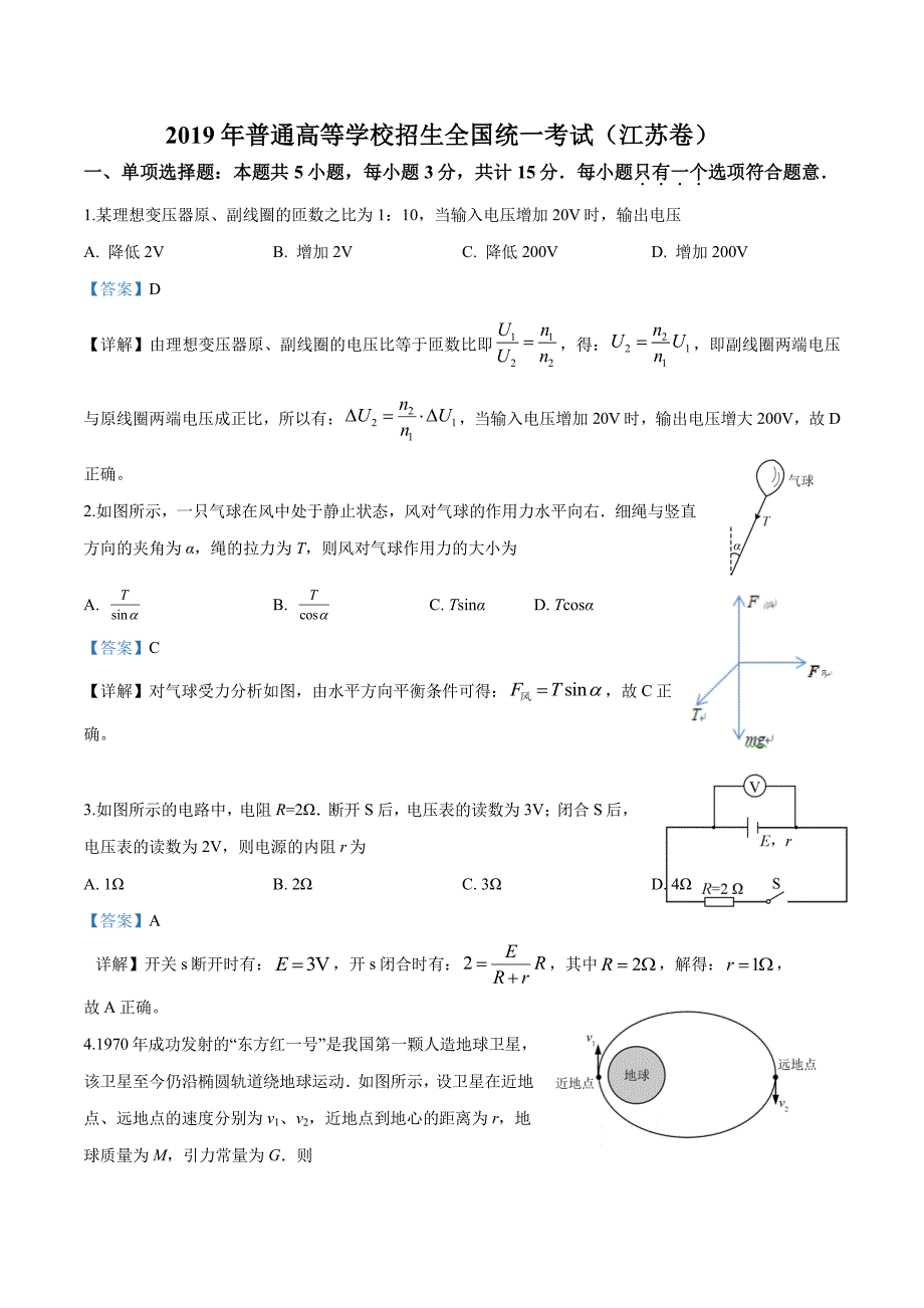 江苏省2019年高考物理试题(解析版)_第1页