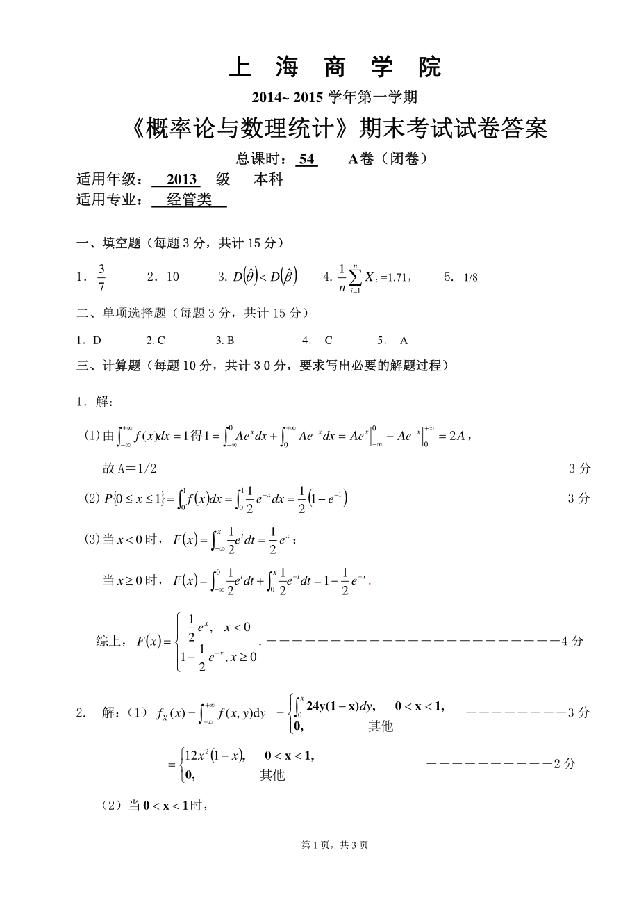 经管概率2014-2015(1)期末A答案概率论与数理统计-经管类试卷及答案_第1页