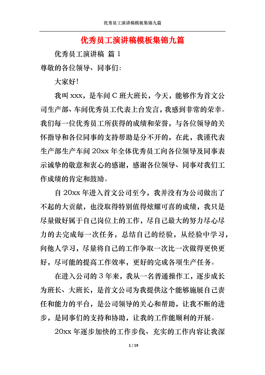 （精选）优秀员工演讲稿模板集锦九篇1_第1页