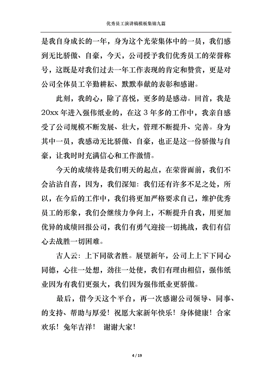 （精选）优秀员工演讲稿模板集锦九篇1_第4页