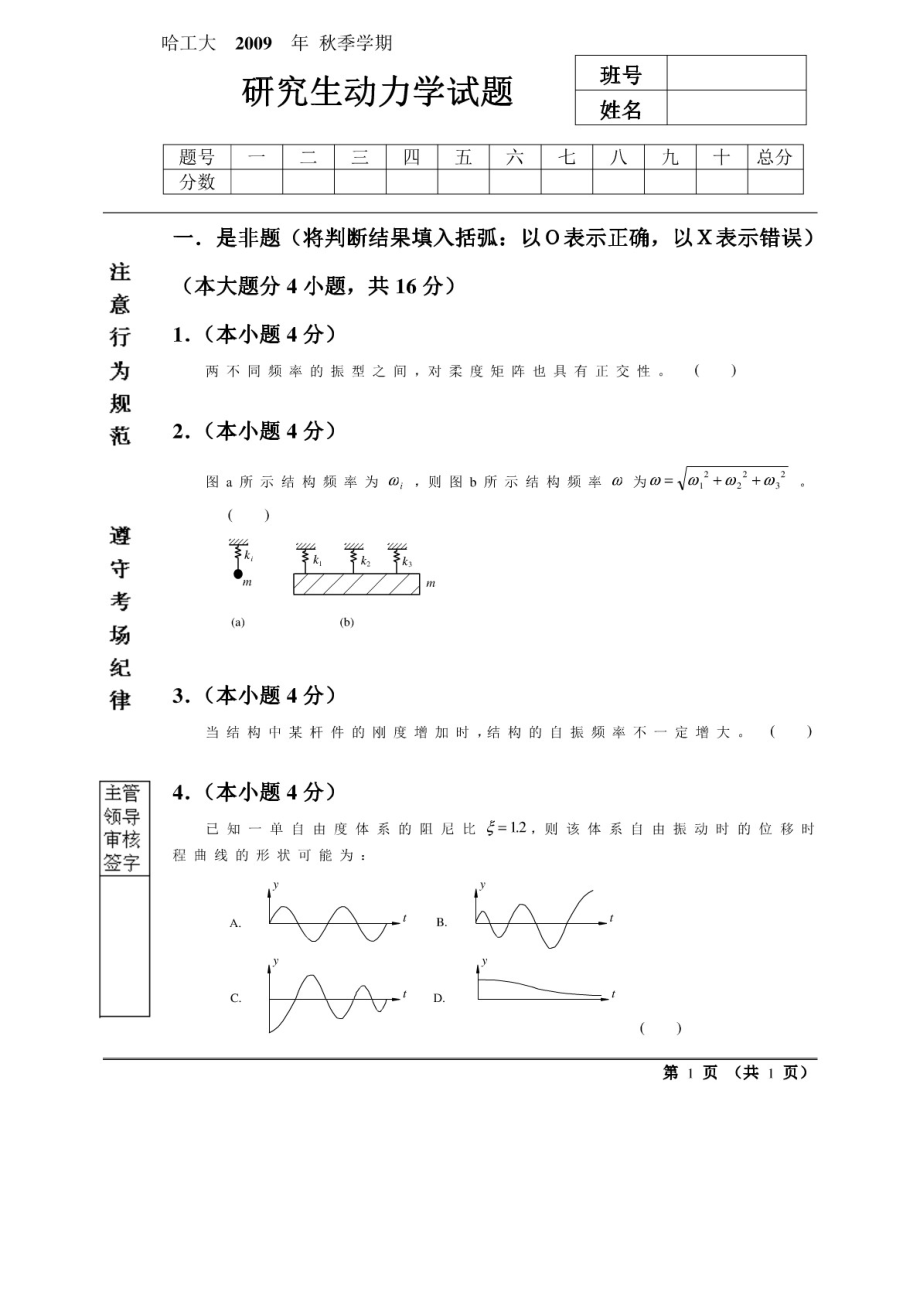 结构动力学20009期末试卷_第1页