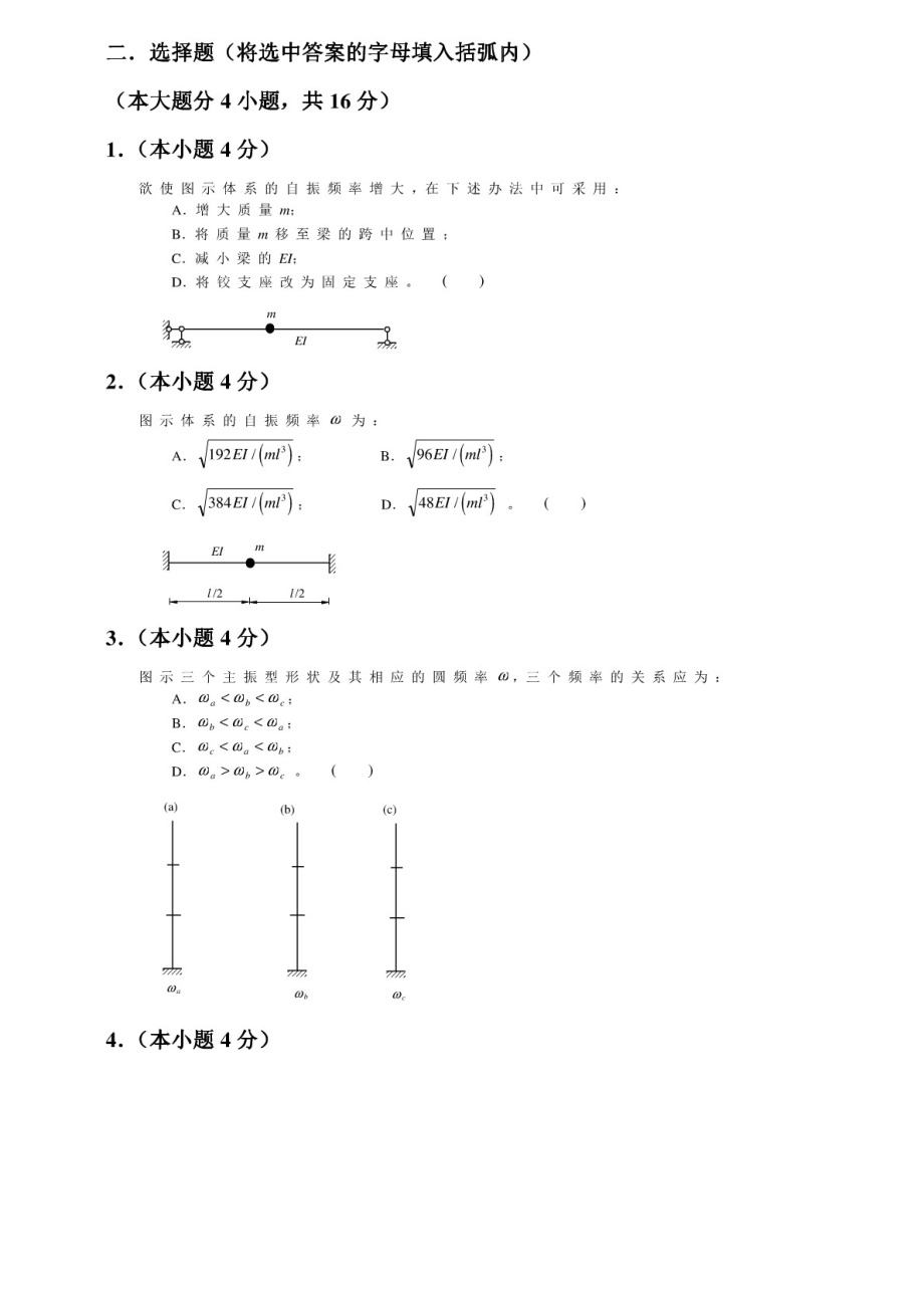 结构动力学20009期末试卷_第2页