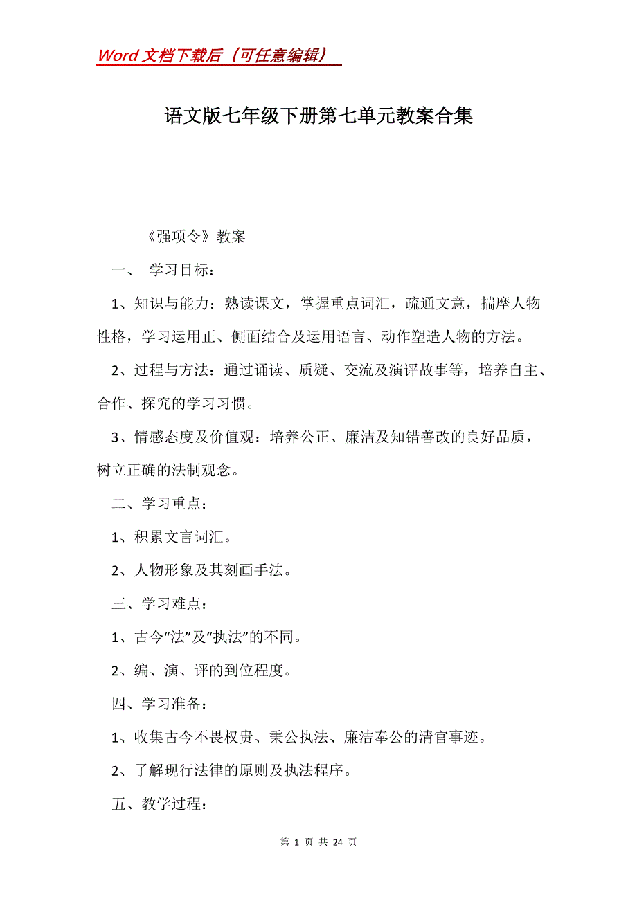 语文版七年级下册第七单元教案合集_第1页