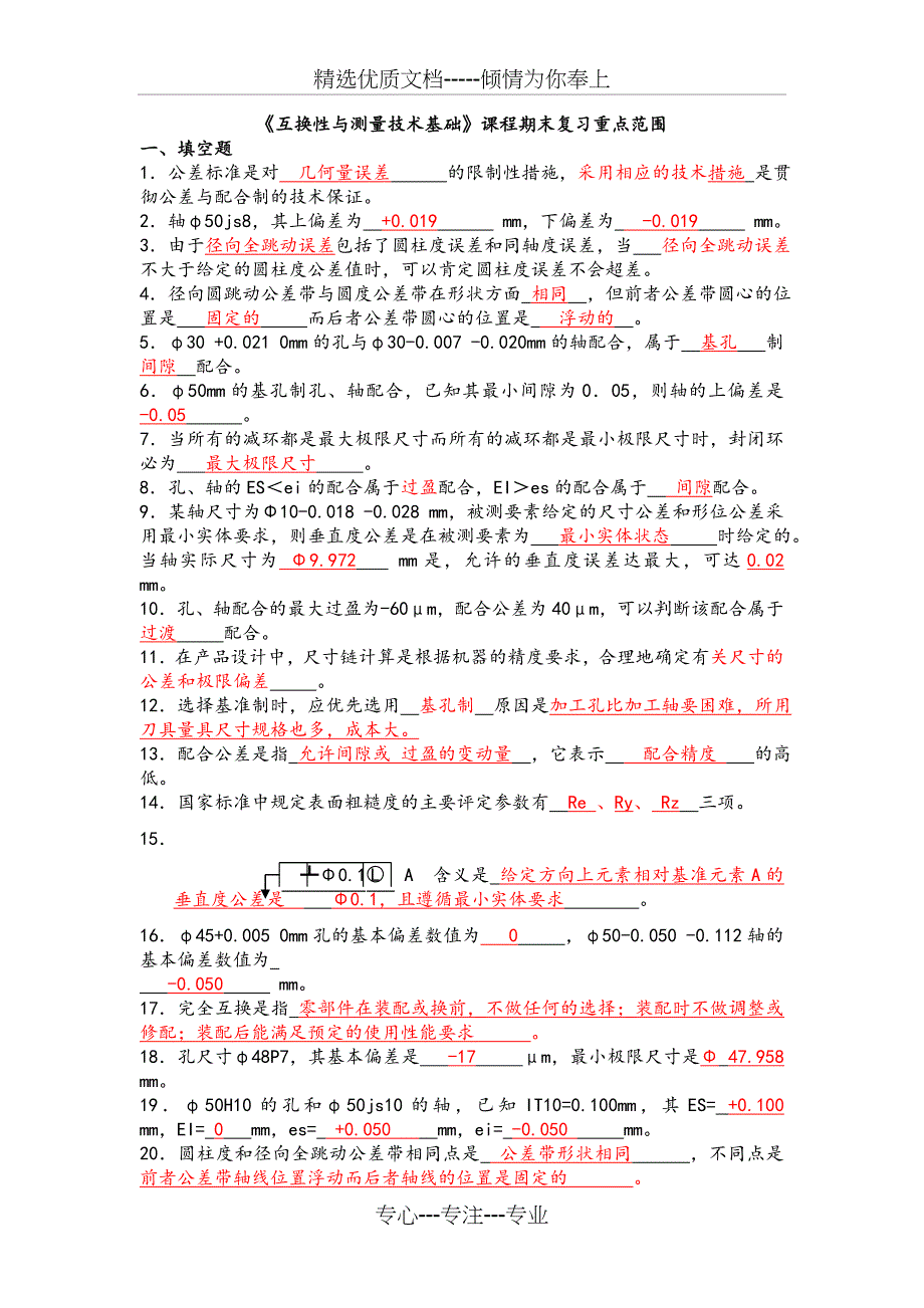 《互换性与测量技术基础》课程期末复习重点范围解析(共13页)_第1页