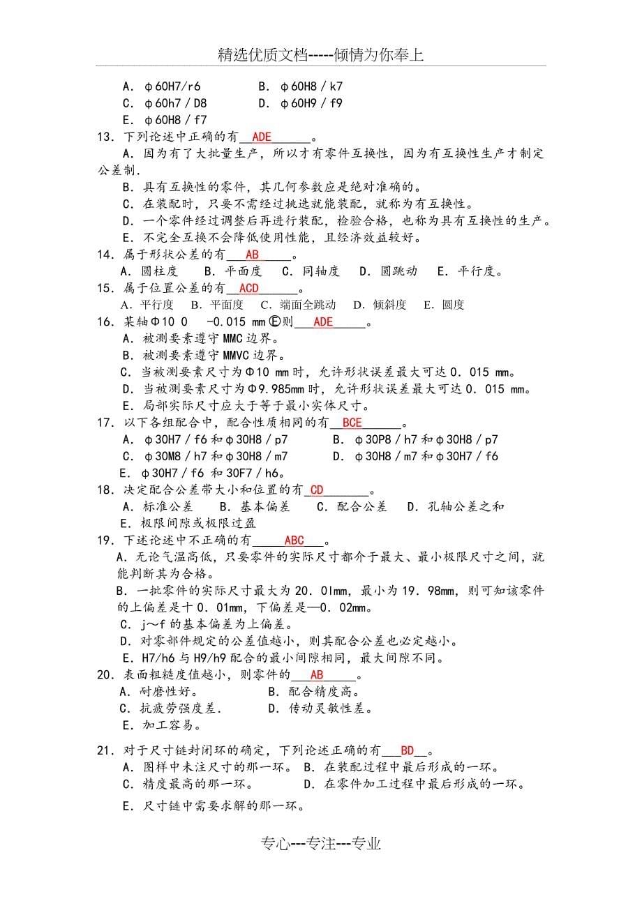 《互换性与测量技术基础》课程期末复习重点范围解析(共13页)_第5页