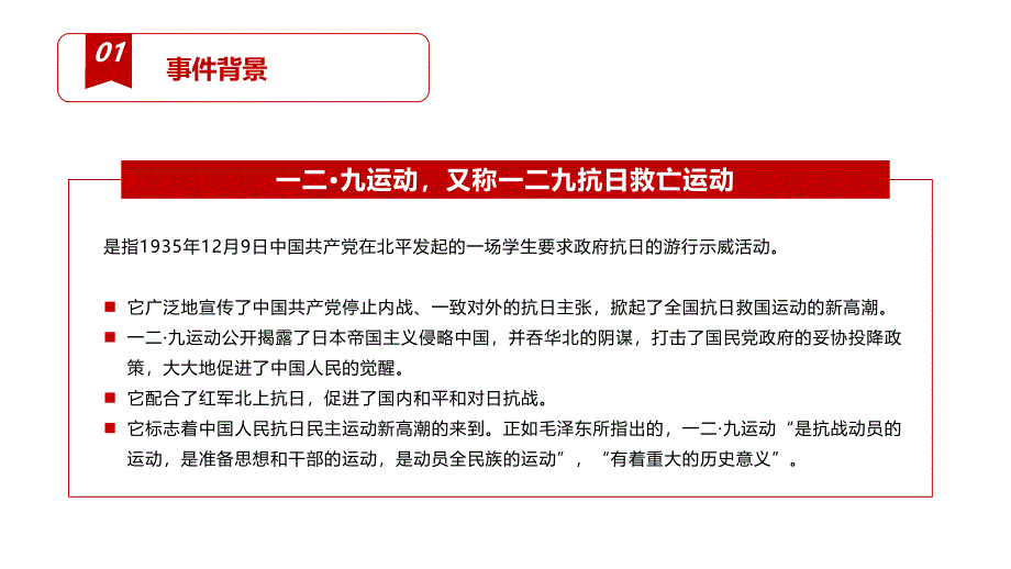 红色党政勿忘历史纪念一二九运动_第4页