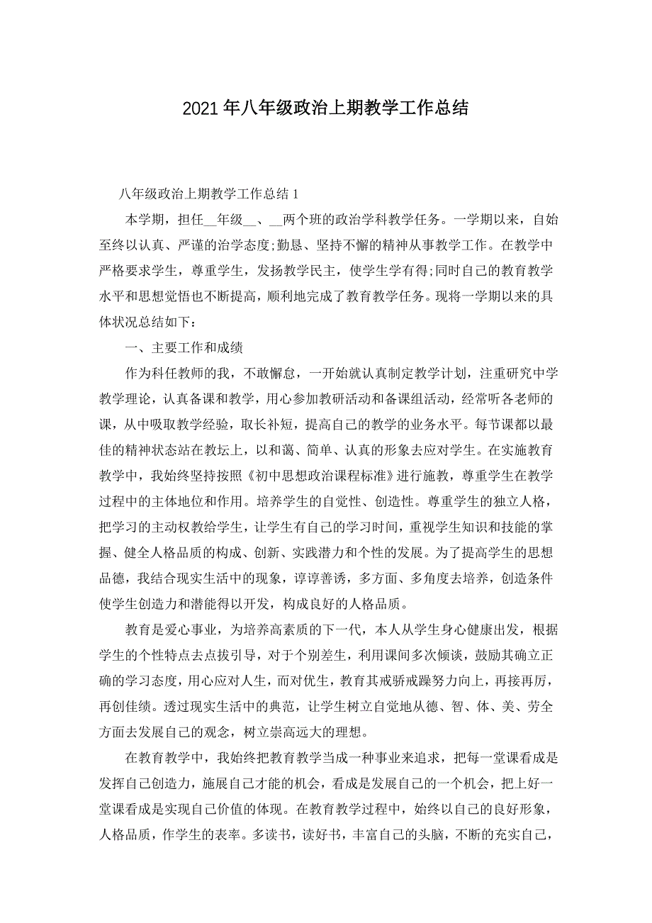 【最新】2022年八年级政治上期教学工作总结_第1页