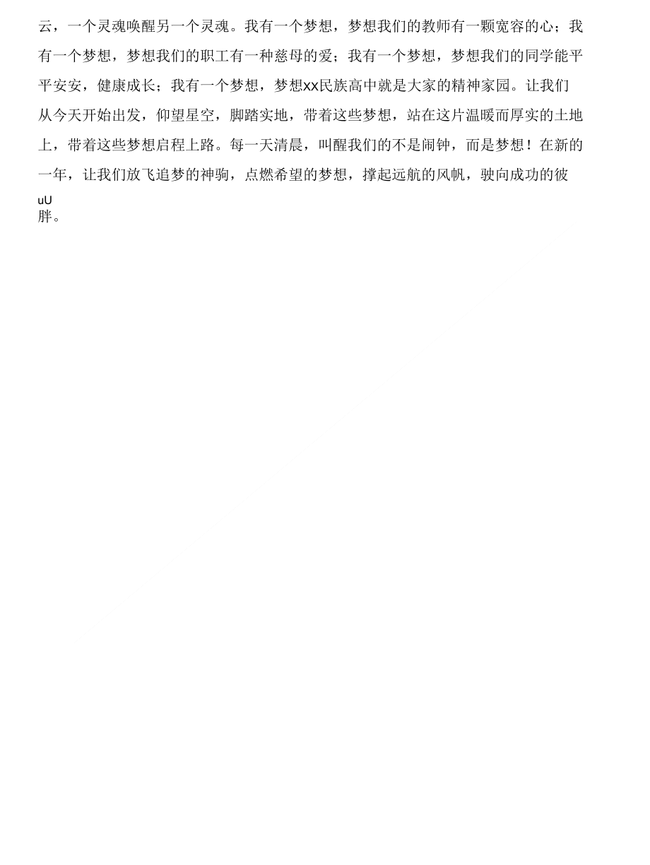 开学典礼校长讲话稿：我有一个梦想与开学典礼校长讲话：新春会有新气象新年要有新作为合集_第4页