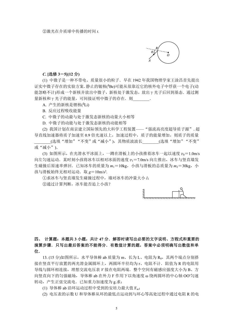 江苏省扬州、泰州、淮安、南通、徐州、宿迁、连云港市2018届高三第三次调研测试物理试题_第5页