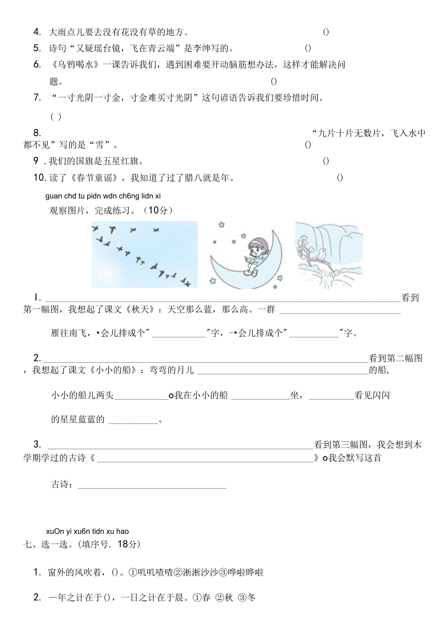 统编一年级语文上学期竞赛试卷附答案_第2页