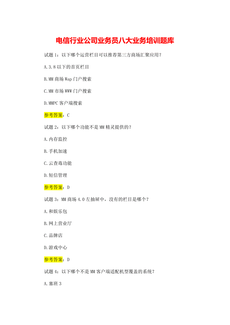 电信行业公司业务员八大业务培训题库_第1页