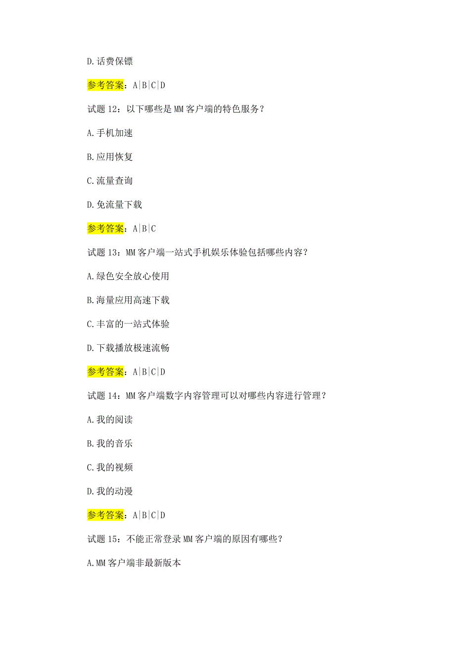 电信行业公司业务员八大业务培训题库_第4页