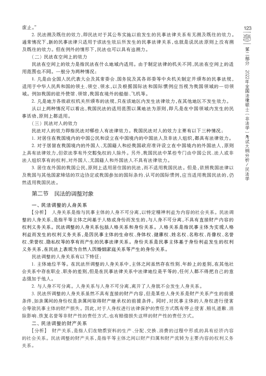 2022法律硕士（非法学）考试分析民法_第4页