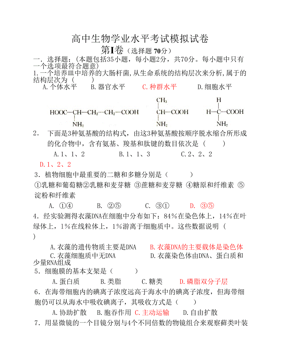 高中生物学业水平考试模拟试卷_第1页