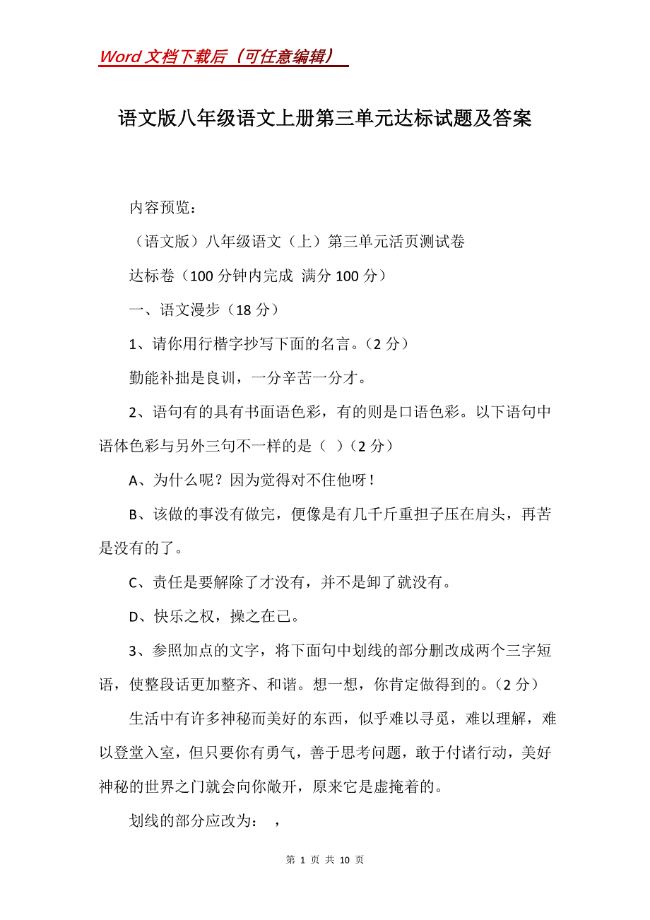 语文版八年级语文上册第三单元达标试题及答案_第1页