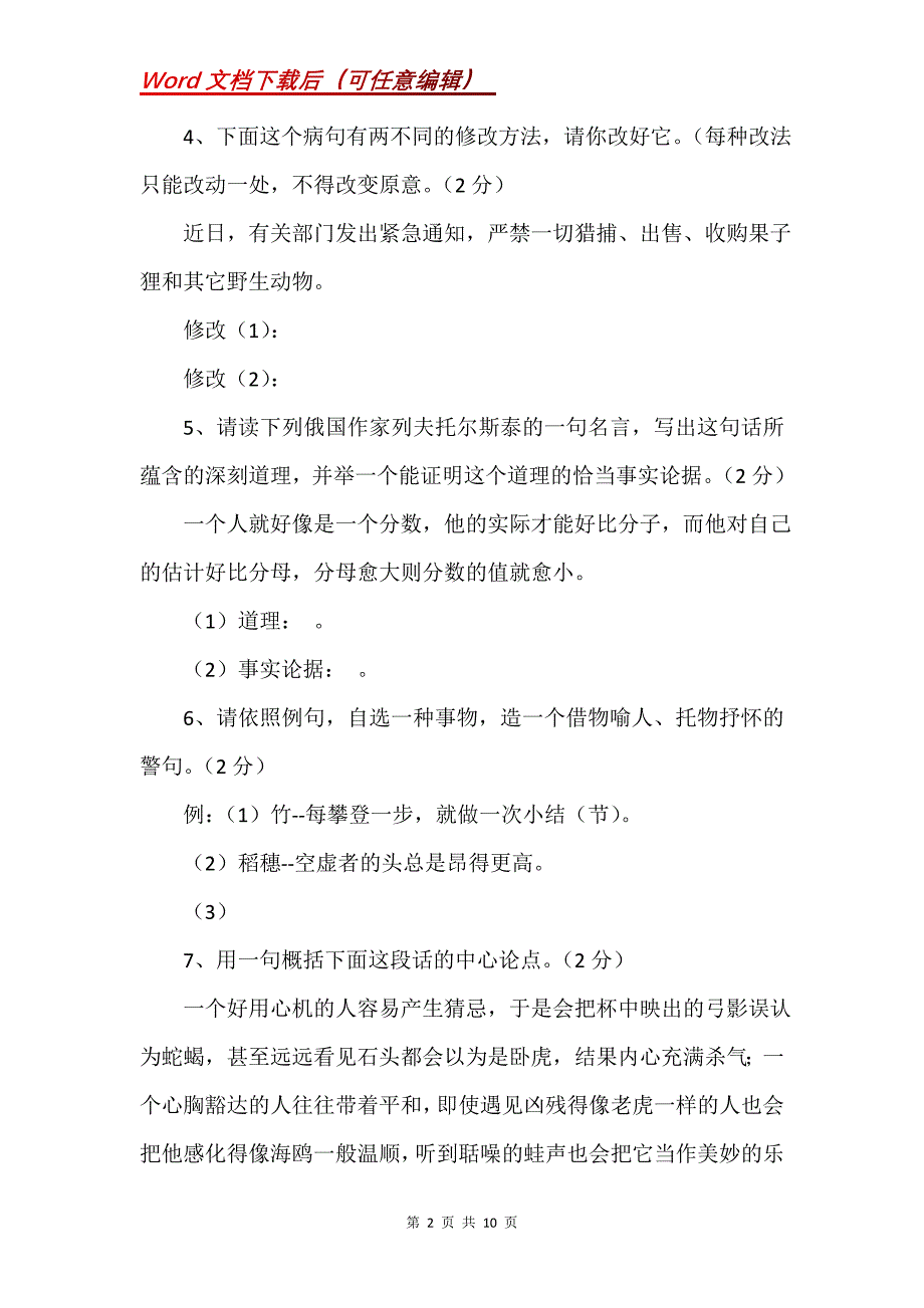 语文版八年级语文上册第三单元达标试题及答案_第2页