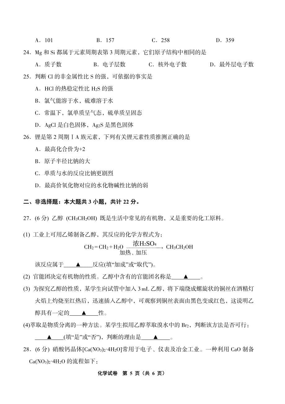 江苏省2020年普通高中学业水平合格性考试试卷 化学_第5页