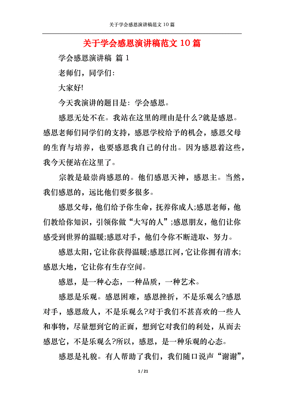 （精选）关于学会感恩演讲稿范文10篇_第1页