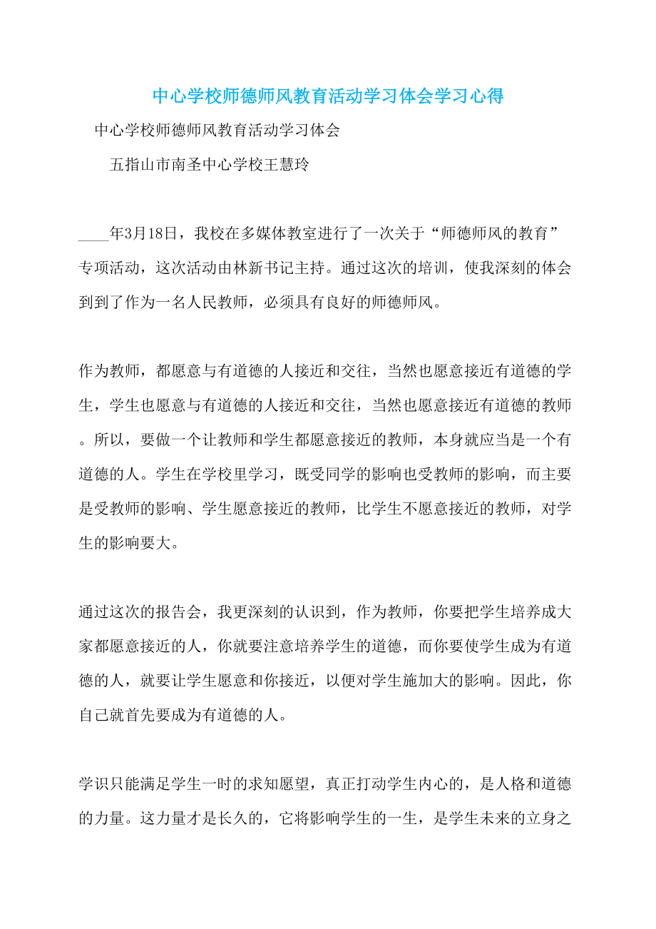 中心学校师德师风教育活动学习体会学习心得_第1页