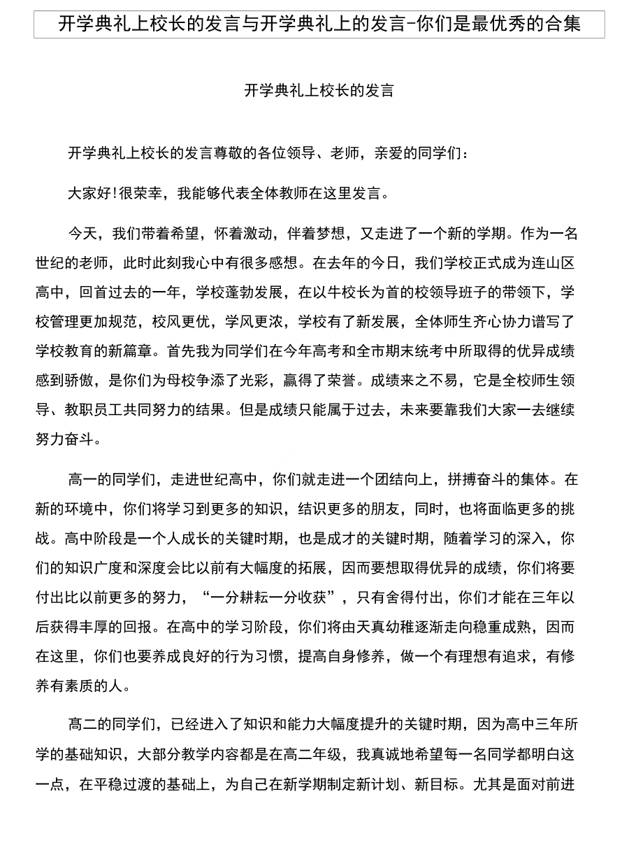 开学典礼上校长的发言与开学典礼上的发言-你们是最优秀的合集_第1页