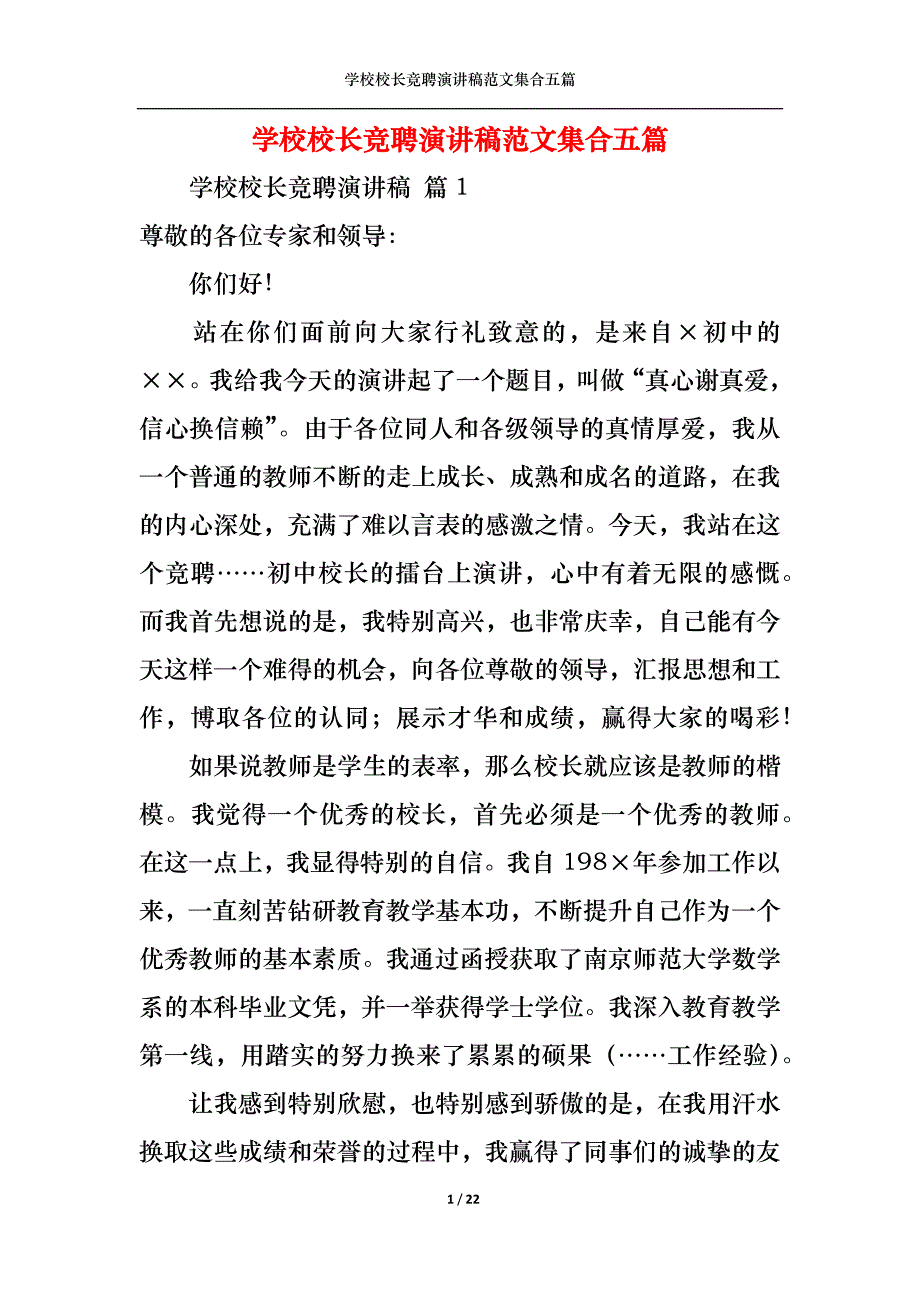 （精选）学校校长竞聘演讲稿范文集合五篇_第1页