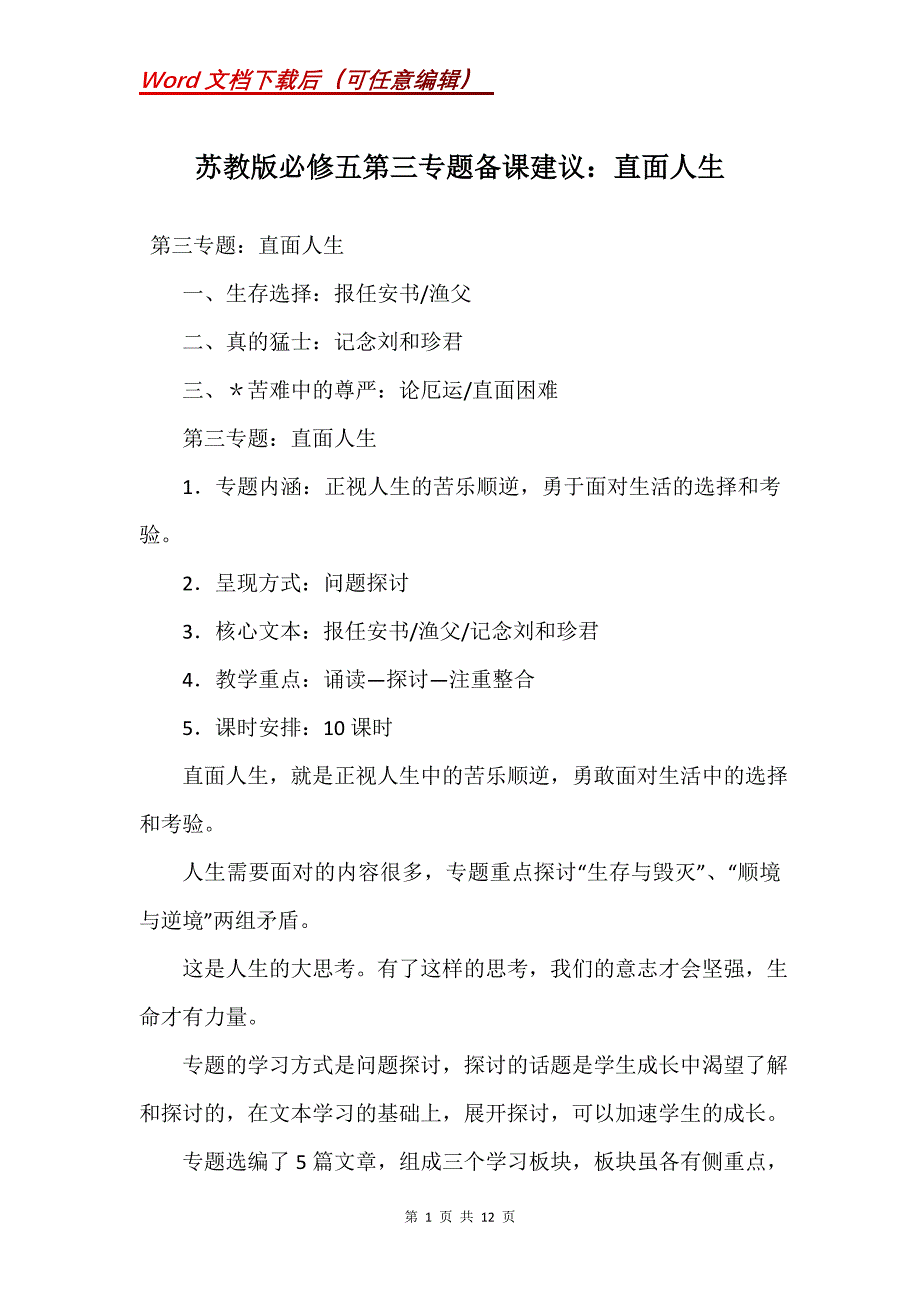 苏教版必修五第三专题备课建议：直面人生_第1页