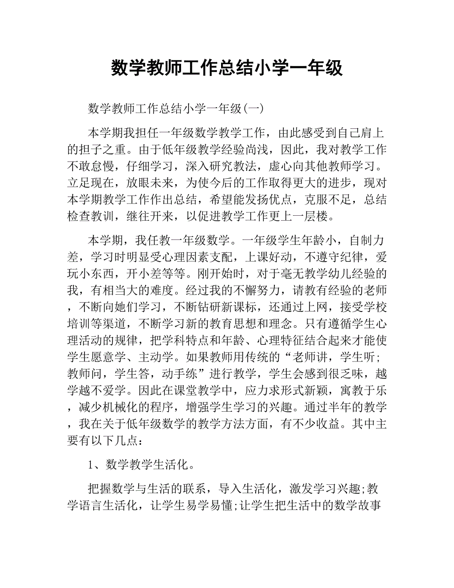 数学教师工作总结小学一年级文稿_第1页