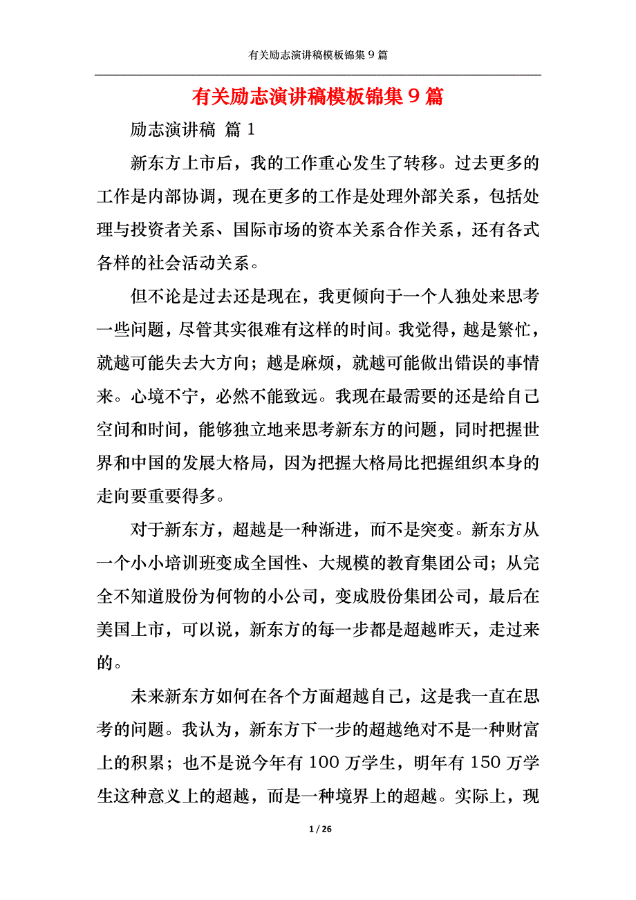 （精选）有关励志演讲稿模板锦集9篇_第1页