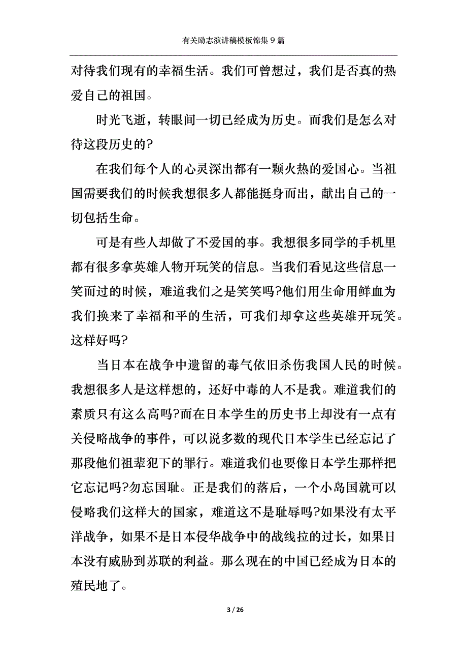 （精选）有关励志演讲稿模板锦集9篇_第3页