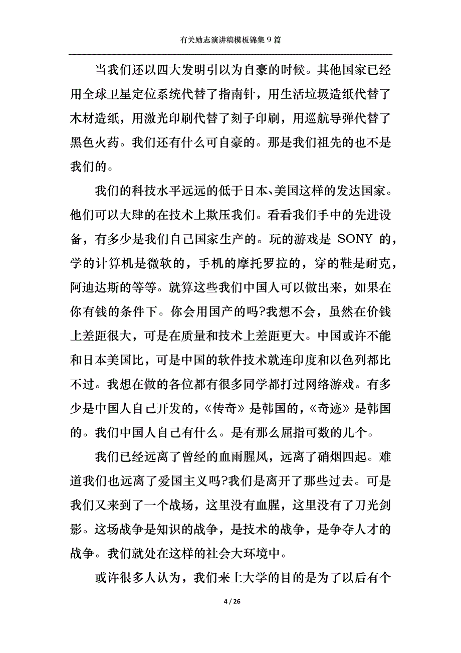 （精选）有关励志演讲稿模板锦集9篇_第4页