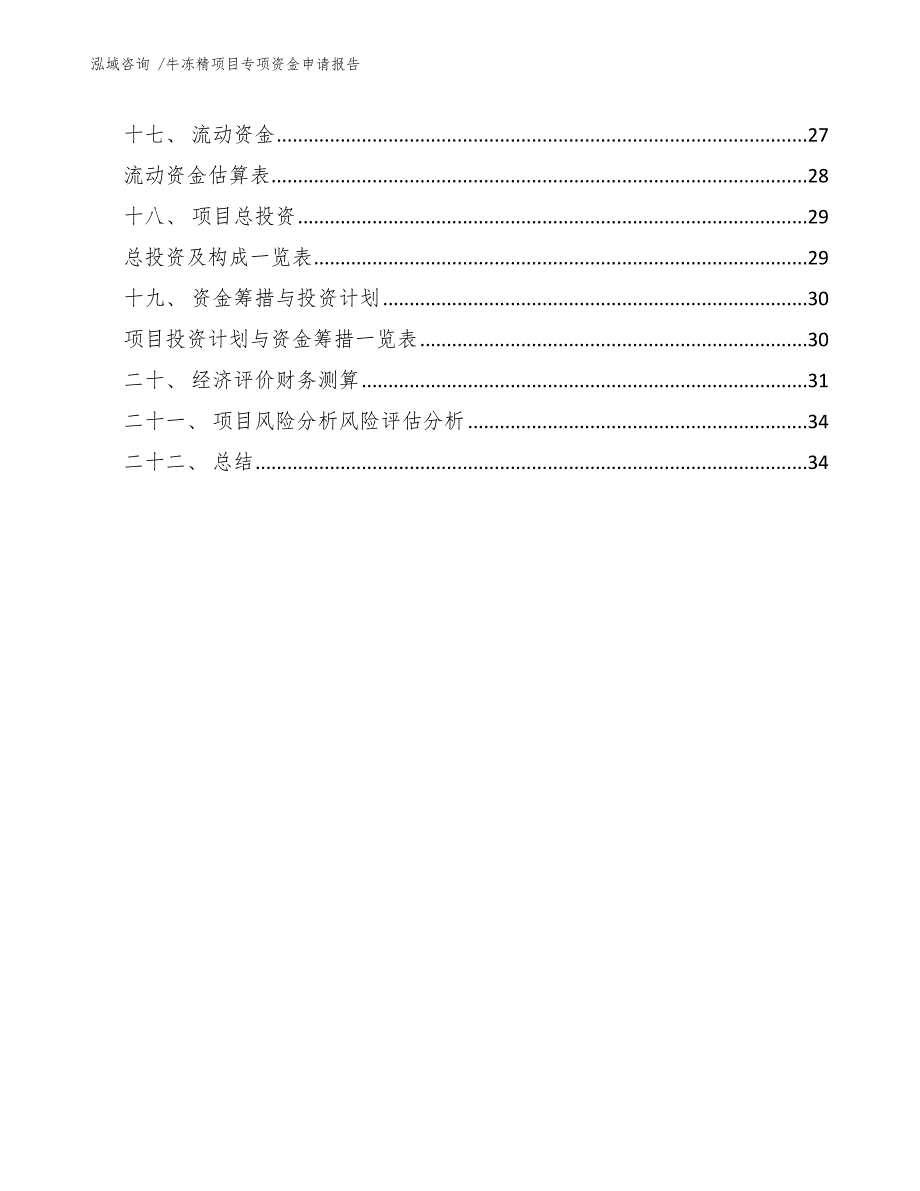 牛冻精项目专项资金申请报告（模板范文）_第2页