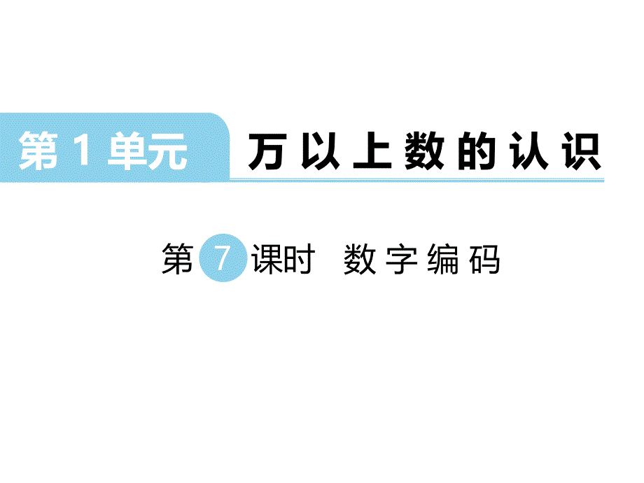 西师大版数学四年级 上册教学课件第1单元 万以上数的认识-第7课时 数字编码_第1页