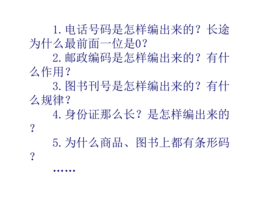 西师大版数学四年级 上册教学课件第1单元 万以上数的认识-第7课时 数字编码_第3页