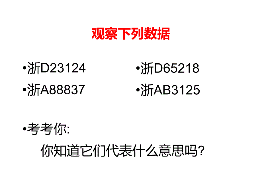 西师大版数学四年级 上册教学课件第1单元 万以上数的认识-第7课时 数字编码_第4页