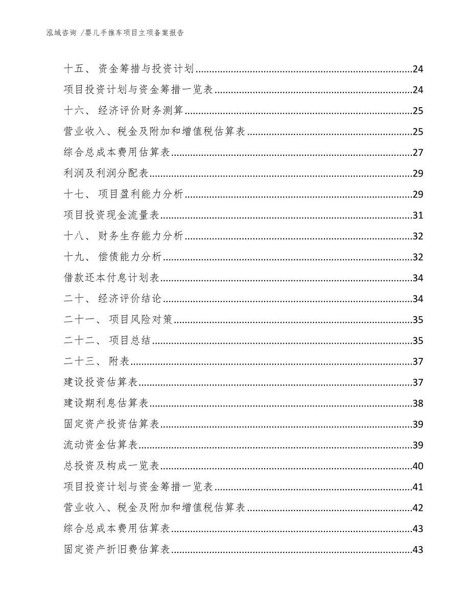 婴儿手推车项目立项备案报告（模板范本）_第3页