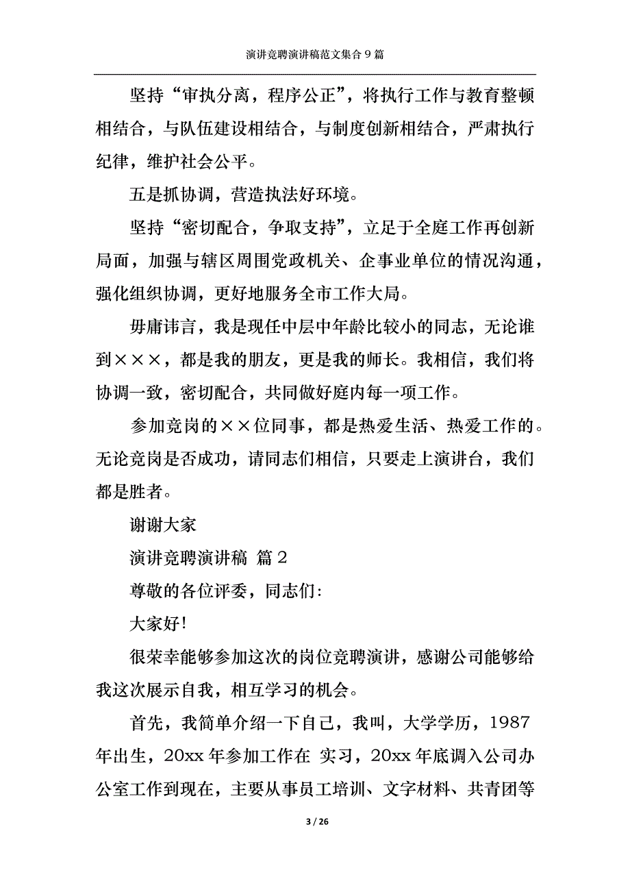 （精选）演讲竞聘演讲稿范文集合9篇2_第3页