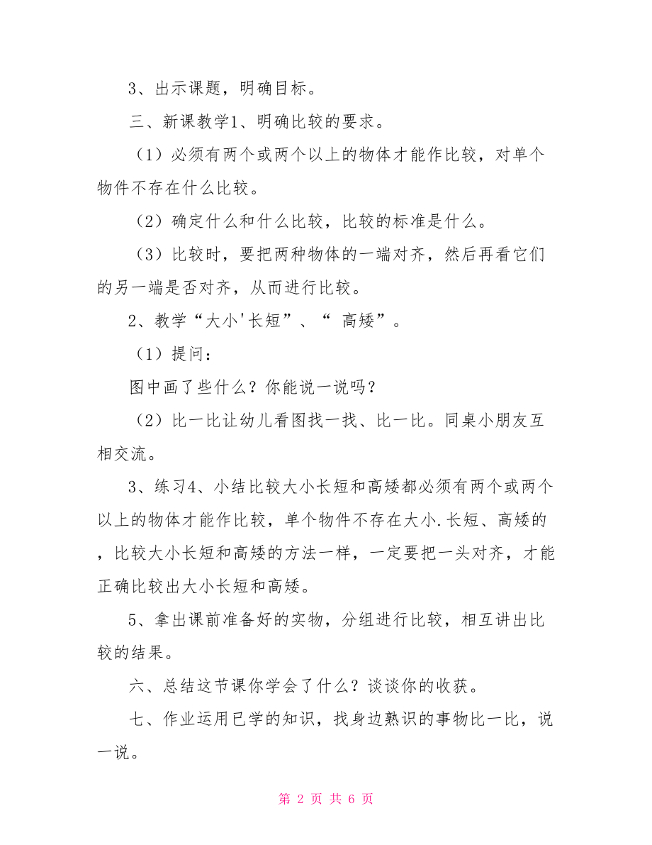 学前班数学教案比较大小.长短.高矮_第2页